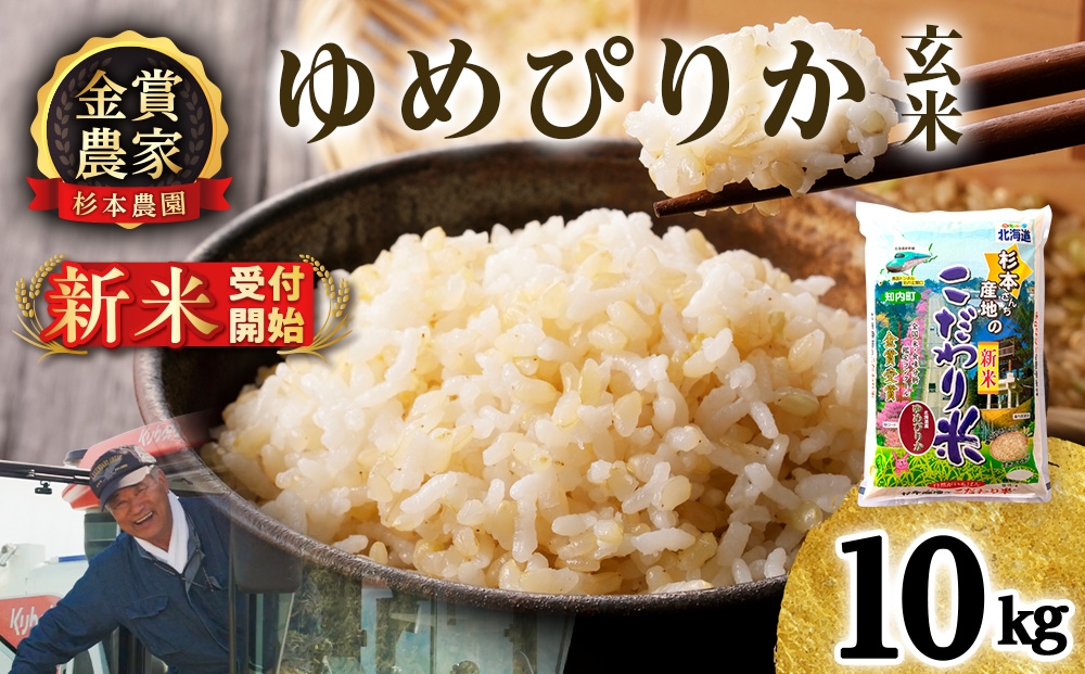 
                  【新米予約】【令和8年産】ゆめぴりか 玄米 10kg 《杉本農園》
                
