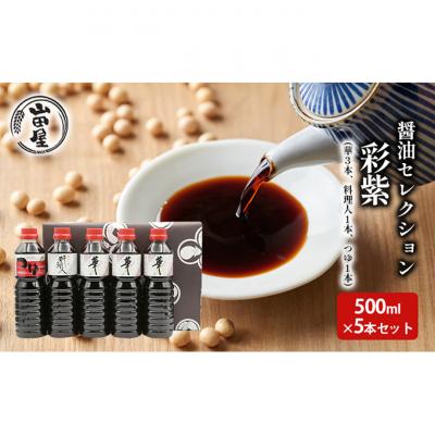 ふるさと納税 新潟市 醤油セレクション「彩紫」500ml×5本セット[54071080]