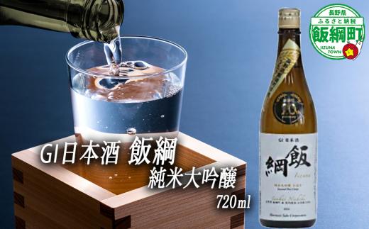 【 お酒 】 日本酒 飯綱 純米大吟醸 手造り GI 飯綱町 町制20周年記念 オリジナル日本酒 生原酒 高橋助作酒造店 山恵錦 度数 15.5% 720ｍL×1本 ※沖縄県への配送不可 信州 日本酒 ギフト 長野県 飯綱町 [1967]