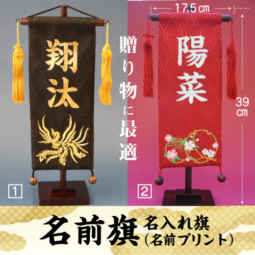 碧南市ふるさと納税限定　名前旗　名入れ旗（名前プリント）　H067-175