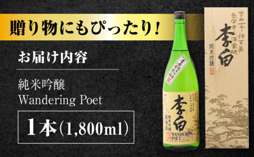 世界中で愛される蔵の代表酒！李白【純米吟醸】1升×1本 島根県松江市/李白酒造有限会社 [ALDF006]