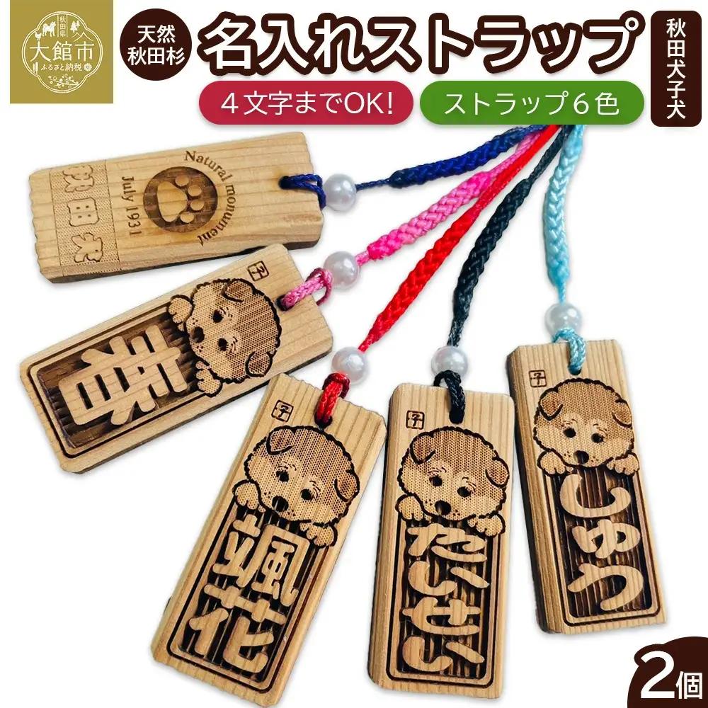 天然秋田杉 名入れストラップ（秋田犬子犬）２個セット　50P7324