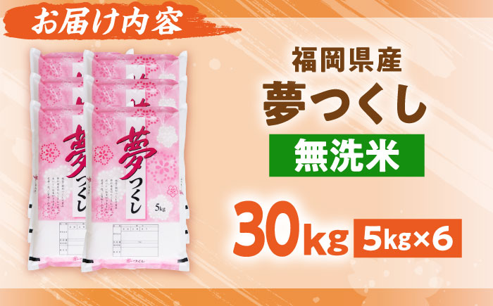 【令和8年産】無洗米 夢つくし 30kg 精米 有限会社ファインリョーコク/吉富町 [BGBV022]