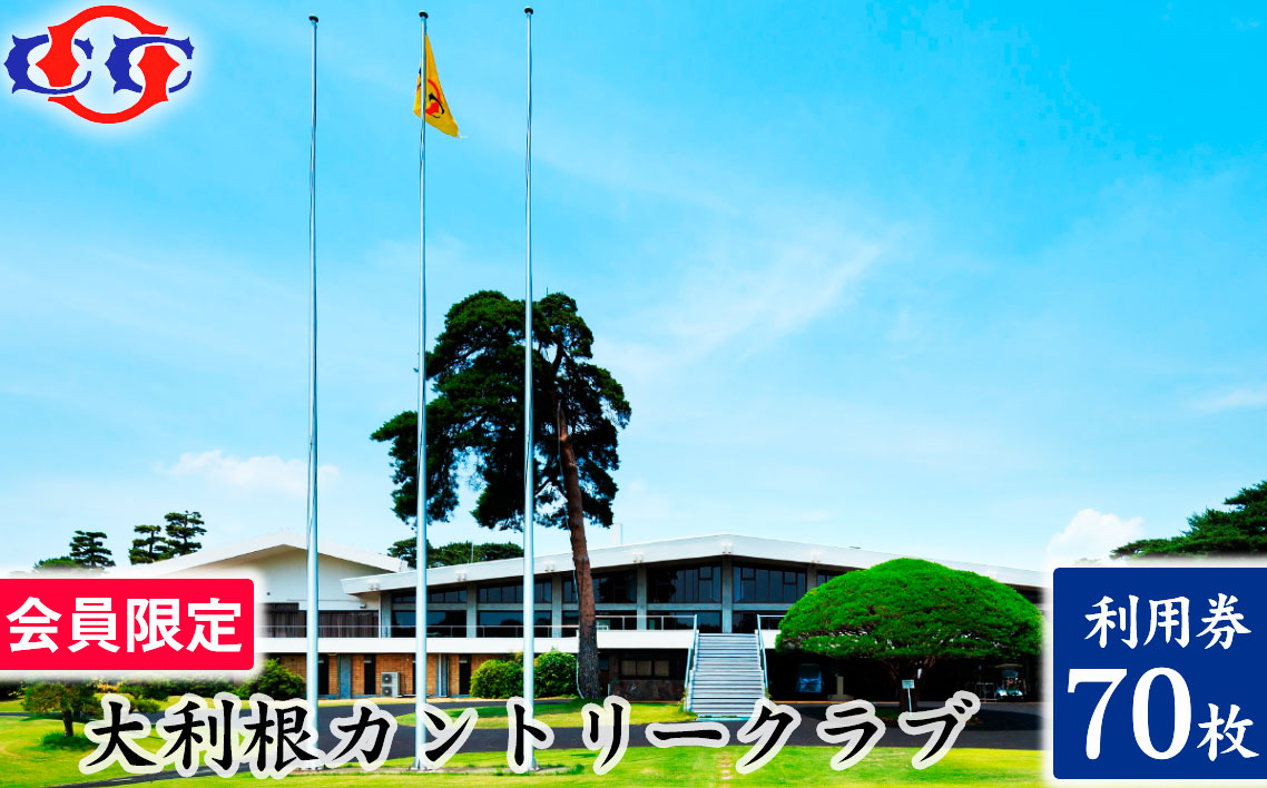 【会員限定】大利根カントリークラブ利用券＊210000円（利用券3000円×70枚）