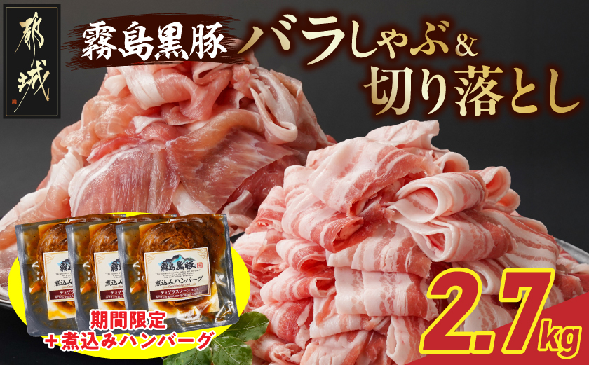 家計応援キャンペーン!霧島黒豚バラしゃぶ&切り落とし2.7kgセット+ハンバーグ_AC-2804-CP
