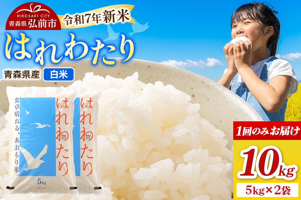 新米 米 令和7年産 青森県弘前市産 はれわたり【精米】10kg（5kg×2袋）