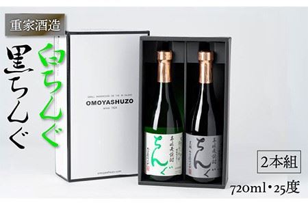 重家酒造 黒・白ちんぐ 720ml 2本組 [JCG039] 焼酎 むぎ焼酎 麦焼酎 飲み比べ セット 酒 お酒 ギフト 敬老の日 のし プレゼント  14000 14000円 九州