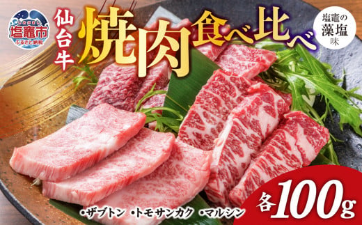 焼肉 食べ比べ 3種 仙台牛 ザブトン ・ トモサンカク ・ マルシン 各100g / 計300g 味付け ( しおがま の 藻塩 ) ｜ 塩竈市 焼き肉 贈答 塩竈 さとう精肉店 sm00004-100