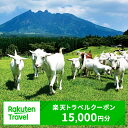 【ふるさと納税】熊本県高森町の対象施設で使える楽天トラベルクーポン 寄付額50,000円