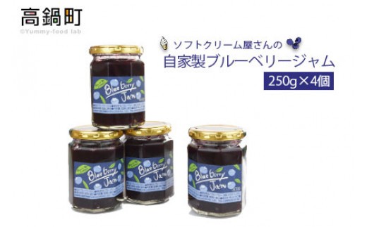 ＜ソフトクリーム屋さんの自家製ブルーベリージャム250g×4＞2か月以内に順次出荷 ジャム ブルーベリー 4個