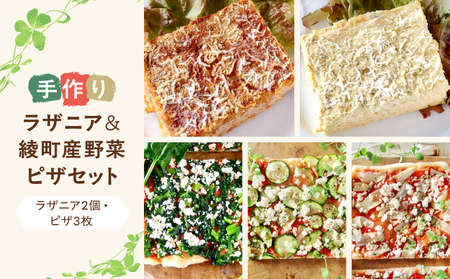 手作りラザニア＆綾野菜の天然酵母ピザセット_0021-044