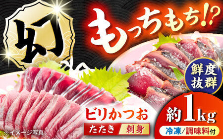 【冷凍】 びりガツオたたきと刺身 約250g/節 4節 冷凍 鰹カツオ 魚 さかな 海鮮 魚介類 本場 土佐 個包装 ふるさと納税カツオ 高知県 高知市 刺し身 天然 【ゆず庵2】[ATHM004]