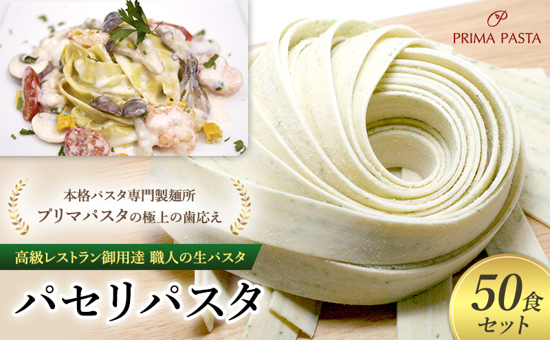 パスタ 高級レストラン御用達 職人の生パスタ「パセリパスタ　50食セット」 ～本格パスタ専門製麺所「プリマパスタ」の極上の歯応え～【1984-50】