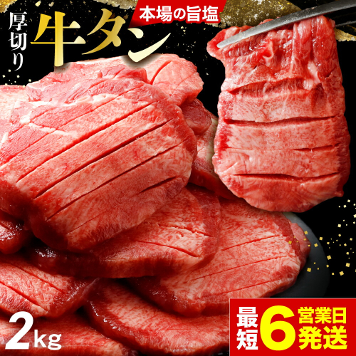 [スピード発送]仙台名物 厚切り牛タン 2kg（500g×4P） | fm-tan-2kg-30000