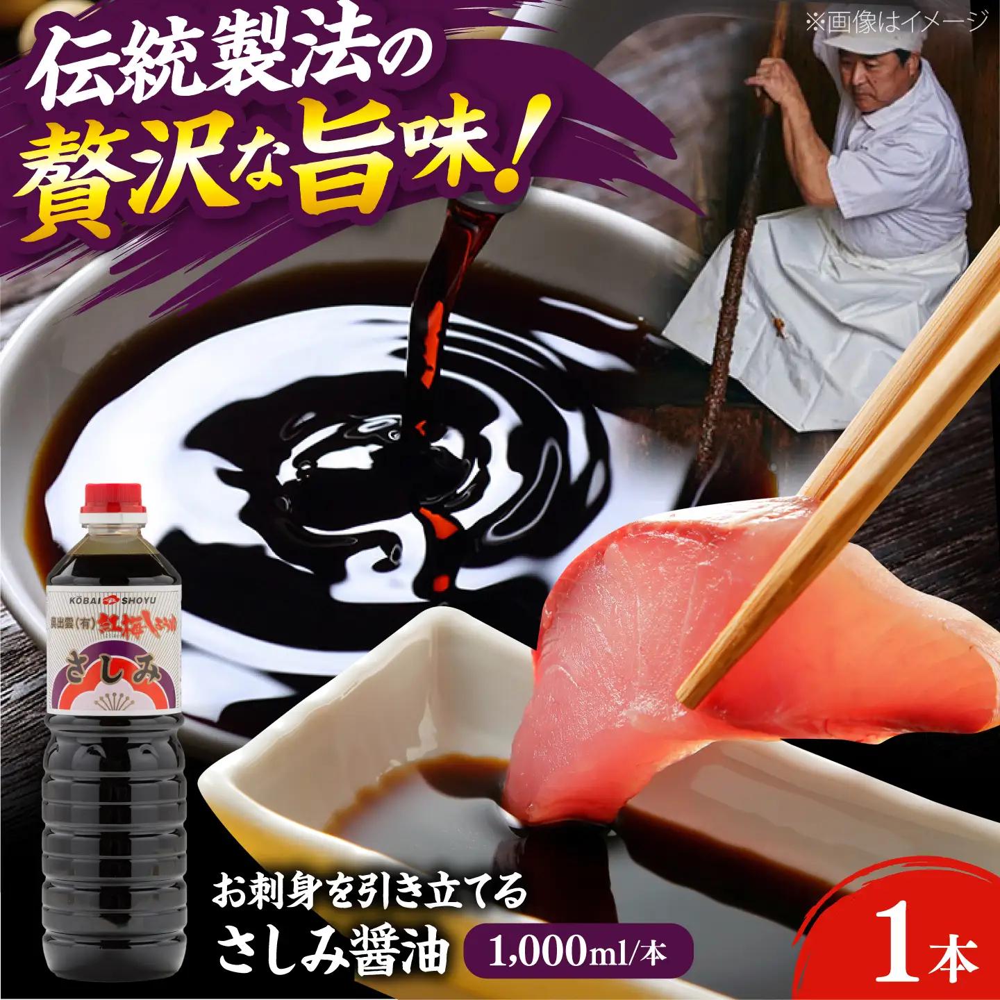 さしみ醤油1000ml×1本 しょうゆ 刺身 調味料 料理 寿司 島根県雲南市/有限会社紅梅しょうゆ[AICV074]