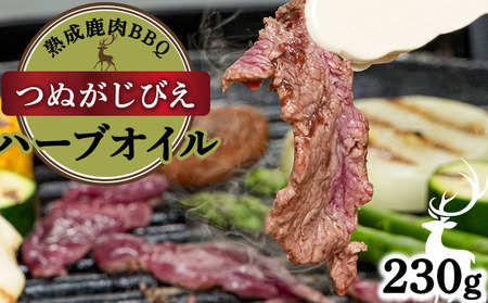 《順次配送》つぬがじびえ　熟成鹿肉BBQ《ハーブオイル 230g×1パック》【肉 鹿肉 BBQ モモ ロース お肉 具材 おつまみ ジビエ 定期便 お歳暮 お中元】