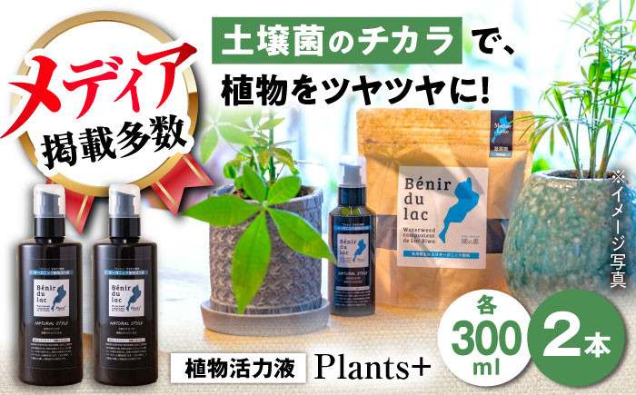 
植物由来100％ 天然土壌菌入りオーガニック植物活力液 Plants＋ 300ml×2本
