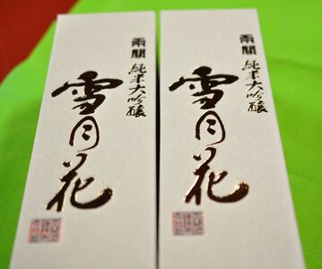 両関 純米大吟醸「雪月花」720ml入り 2本セット【大友屋】[H6-4902]