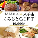 【ふるさと納税】【あとから選べる米子市ふるさとGIFT 寄附額40,000円】【24-040-011】駆け込み寄付 あとからゆっくり ギフト ギフトカード ギフトコード プレゼント 贈答 セット お取り寄せ グルメ 鳥取県 米子市【ギフトコード有効期限：発行日より6ヶ月間】