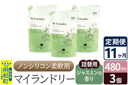 《定期便11ヶ月》ノンシリコン柔軟剤 マイランドリー 詰替用 (480ml×3個)【ジャスミンの香り】