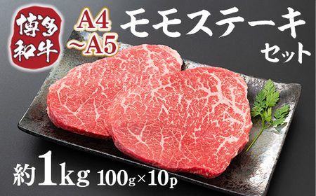 牛肉 モモ ステーキ A4～A5 博多和牛 100g 10p 牛肉