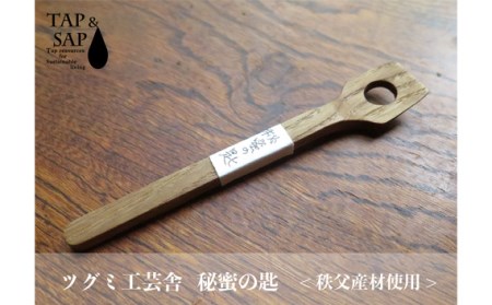 No.109 秘蜜×林檎と秘蜜の匙セット