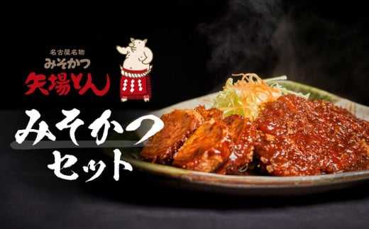 
矢場とん みそかつセット
