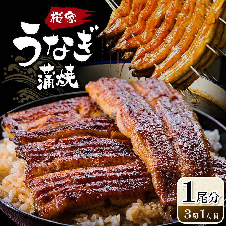【ふるさと納税】うなぎ蒲焼 1尾分（3切1人前）| 冷凍 蒲焼 鰻 ウナギ 魚 懐石料理 和食 老舗 割烹 信州 長野県 松本市