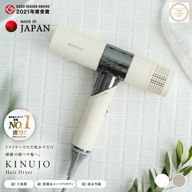 【ふるさと納税】KINUJO ヘアドライヤー 絹女 ホワイト / モカ 日本製 取扱説明書付き 1年間の保証 コンパクト 軽量 遠赤外線 速乾 大風量 マイナスイオン 美容家電 ギフトに最適 プレゼント用 おしゃれ ドライヤー 風量 3段階 時短 送料無料 泉佐野市