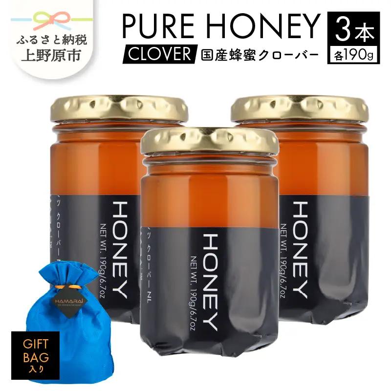 山梨県上野原市産ハチミツ クローバー（190g 3本 計570g）上野原市産 はちみつ ハチミツ 蜂蜜 天然 570g 3本 クローバー ラベルレス マイルド 贈答 プレゼント ギフト 贈り物 送料無
