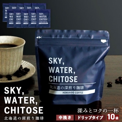 SKY,WATER,CHITOSE 北海道の深煎り珈琲 ドリップタイプ(10袋)