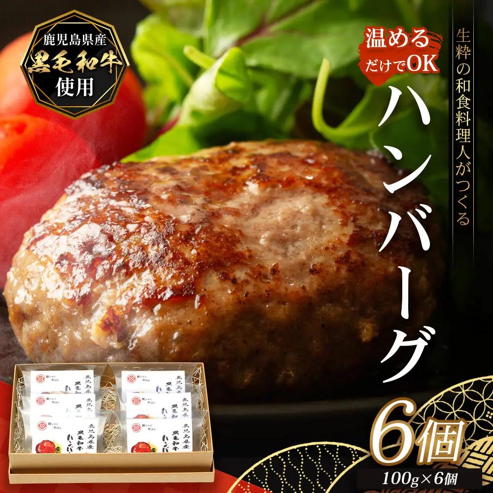 鹿児島県産 黒毛和牛 ≪レトルト≫ 和食料理人の手作り ハンバーグ（100g×6個）GN-5｜鹿児島県 南大隅町 ハンバーグ 牛肉 手作り レトルト 銀シャリ中はら