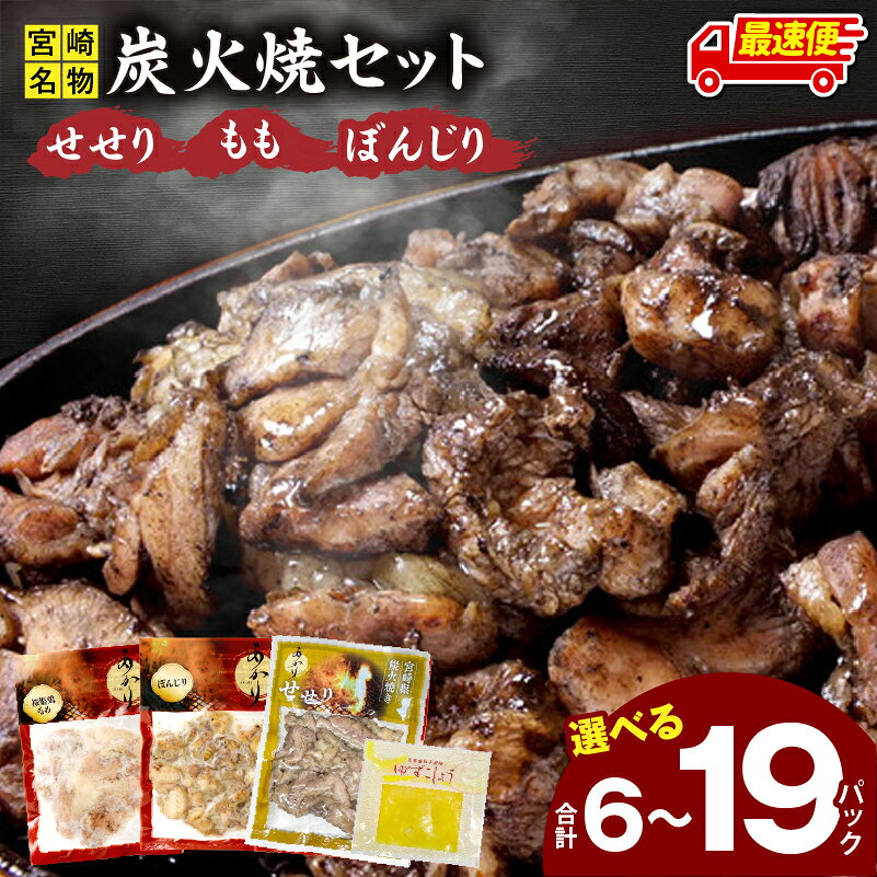 ≪宮崎県炭火焼≫せせり・もも・ぼんじり13パックセット(自家製柚子胡椒2P付)