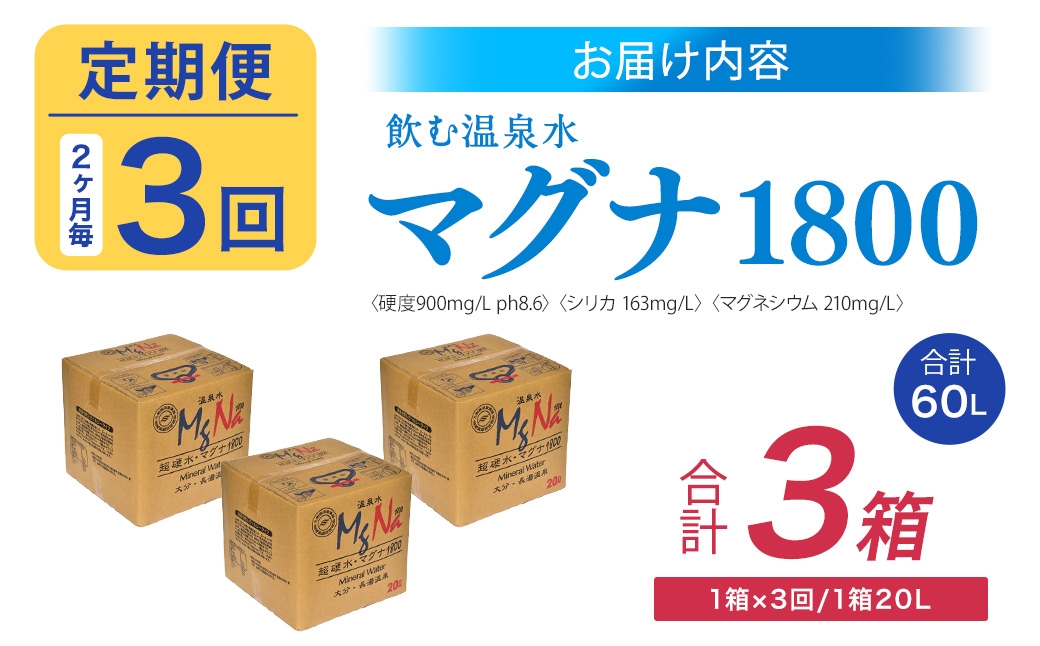 【2ヶ月毎3回定期便】硬水ミネラルウォーターマグナ1800 20L コック付き 計3箱 （1箱×3回）