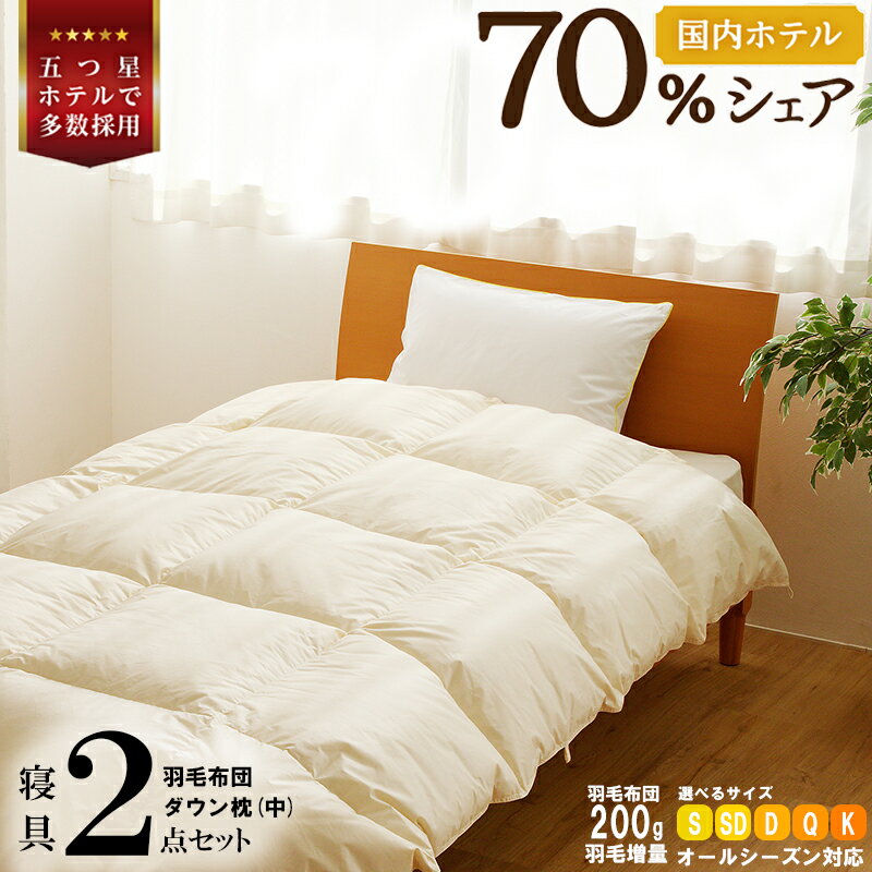 【ふるさと納税】【国内ホテル・旅館70%シェア】寝具2点セット 国内生産 羽毛布団 掛け布団 ふとん まくら｜選べる シングル セミダブル ダブル クイーン キング 日本製 洗える 寝具 ベッド 布団 クリーニング 枕 羽毛 受注生産 夢の国 テーマパーク 一流ホテル