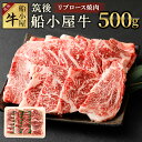 【ふるさと納税】筑後船小屋牛 リブロース焼肉 500g 牛肉 お肉 リブロース 特上ロース 焼肉 冷凍 福岡県産 国産 送料無料