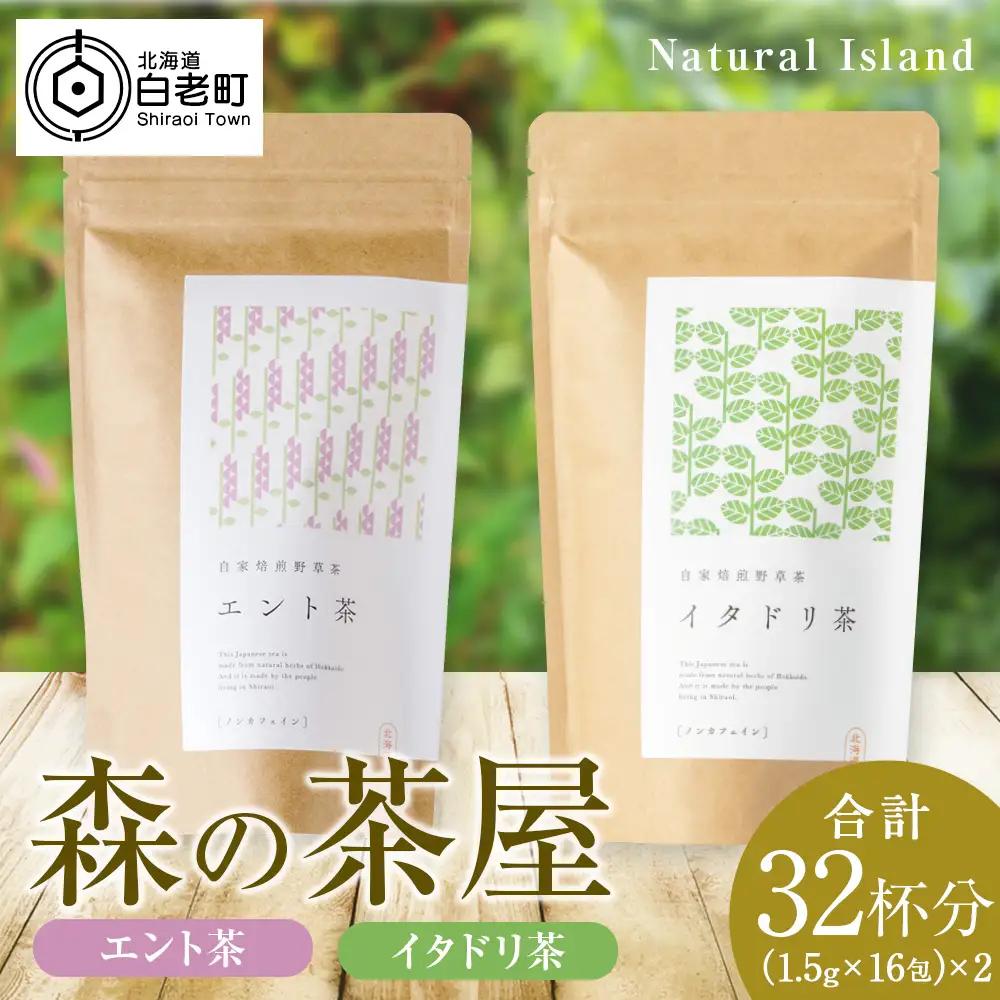 森の茶屋 イタドリ茶&エント茶 ノンカフェイン ナチュラルアイランド CH401