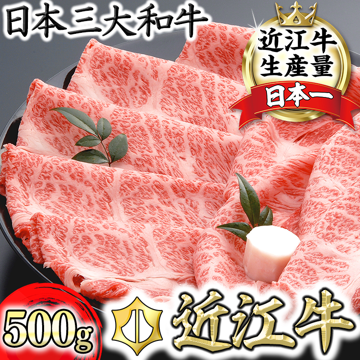 【４等級以上の未経産牝牛限定】近江牛肩ロースすき焼き【500g】【AF03W】