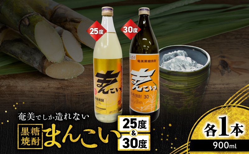 奄美でしか造れない黒糖焼酎 まんこい 25度 900ml＆まんこい 30度 900ml 2本入セット　A185-022