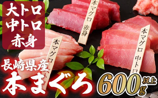 
A121p 長崎県産 本マグロ (大トロ・中トロ・赤身) 計600g以上 海鮮丼のタレ付き 真空パック後に超速冷凍【本家永松家】マグロ まぐろ 鮪 大トロ 大とろ 中トロ 中とろ 赤身 刺身 海鮮丼
