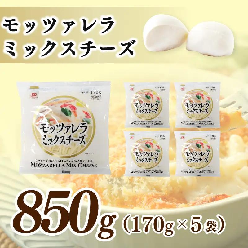 【ムラカワチーズ】JUCOVIA モッツァレラミックスチーズ 850g