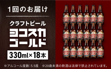 ヨコスカゴールド18本セット （330ml瓶×計216本　12ヶ月定期便）定期便 ビール クラフトビール 地ビール お酒 手作り ビールコンテスト ギフト 贈り物 プレゼント 常温　