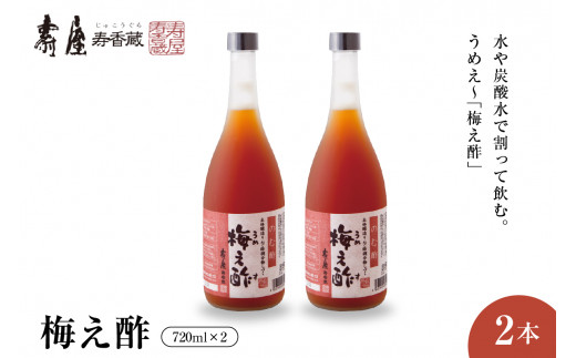 
のむ酢梅え酢720ml x 2本　有限会社壽屋提供
