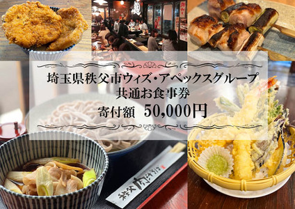 秩父まちなか飲食店共通食事券　寄付金額50000円 No.370