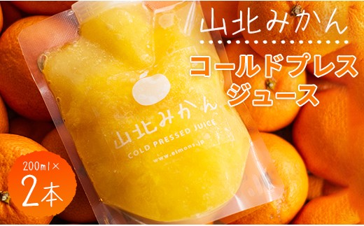 
            みかんジュース 100％ ストレート 高級 山北みかんコールドプレスジュース 2本セット - 柑橘 ミカン 蜜柑 果物 フルーツ 果汁 100％ 濃縮 飲料 飲み物 詰め合わせ ギフト 贈り物 プレゼント のし対応可 特産品 EIMONS株式会社 高知県 香南市【冷凍】 ei-0001
          