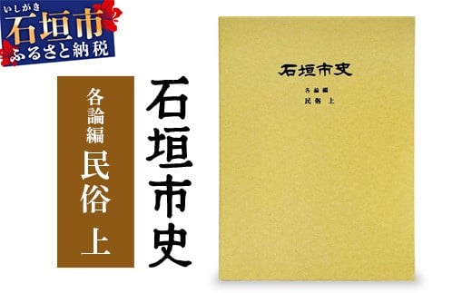 
            石垣市史 各論編・民俗 上　KY-11
          