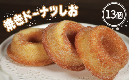 ドーナツ 13個 焼きドーナツしお 焼きドーナツ しお 塩 ドーナツ ドーナツ ドーナツ  ふるさと納税 千葉県 銚子市 お菓子の工房ダイモン