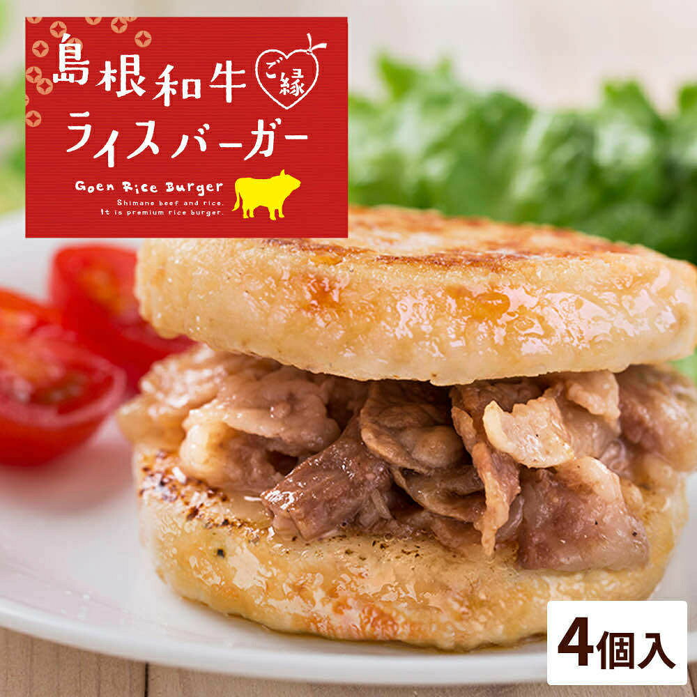 【ふるさと納税】島根和牛ご縁ライスバーガー 4個入 | 島根和牛 ライスバーガー 4個入 総菜パン ご当地 グルメ 清松庵 ふるさと納税 出雲市