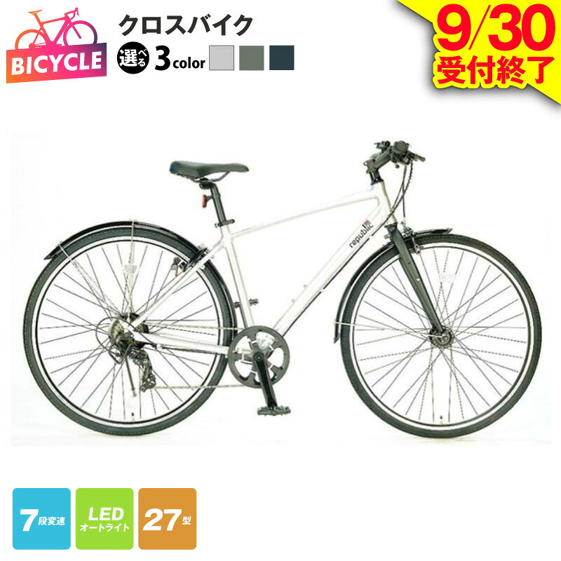 【ふるさと納税】【9月30日受付終了】 republic NWMN cross bike クロスバイク 自転車 選べる カラー シルバー / マットカーキ / マットネイビー 27型 完成品 組み立て不要 外装7段変速 LED オートライト 通勤 通学 アウトドア サイクリング 泉佐野市 送料無料