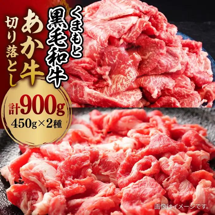 くまもと黒毛和牛 & あか牛 切り落とし (コマ切れ) 食べ比べ セット 約900g 黒毛和牛【株式会社ワンエイト】[ZDA006]